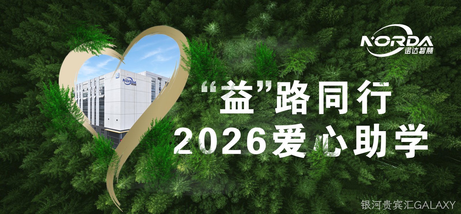 银河贵宾汇GALAXY智慧丨“益”路同行 · 2026爱心助学！