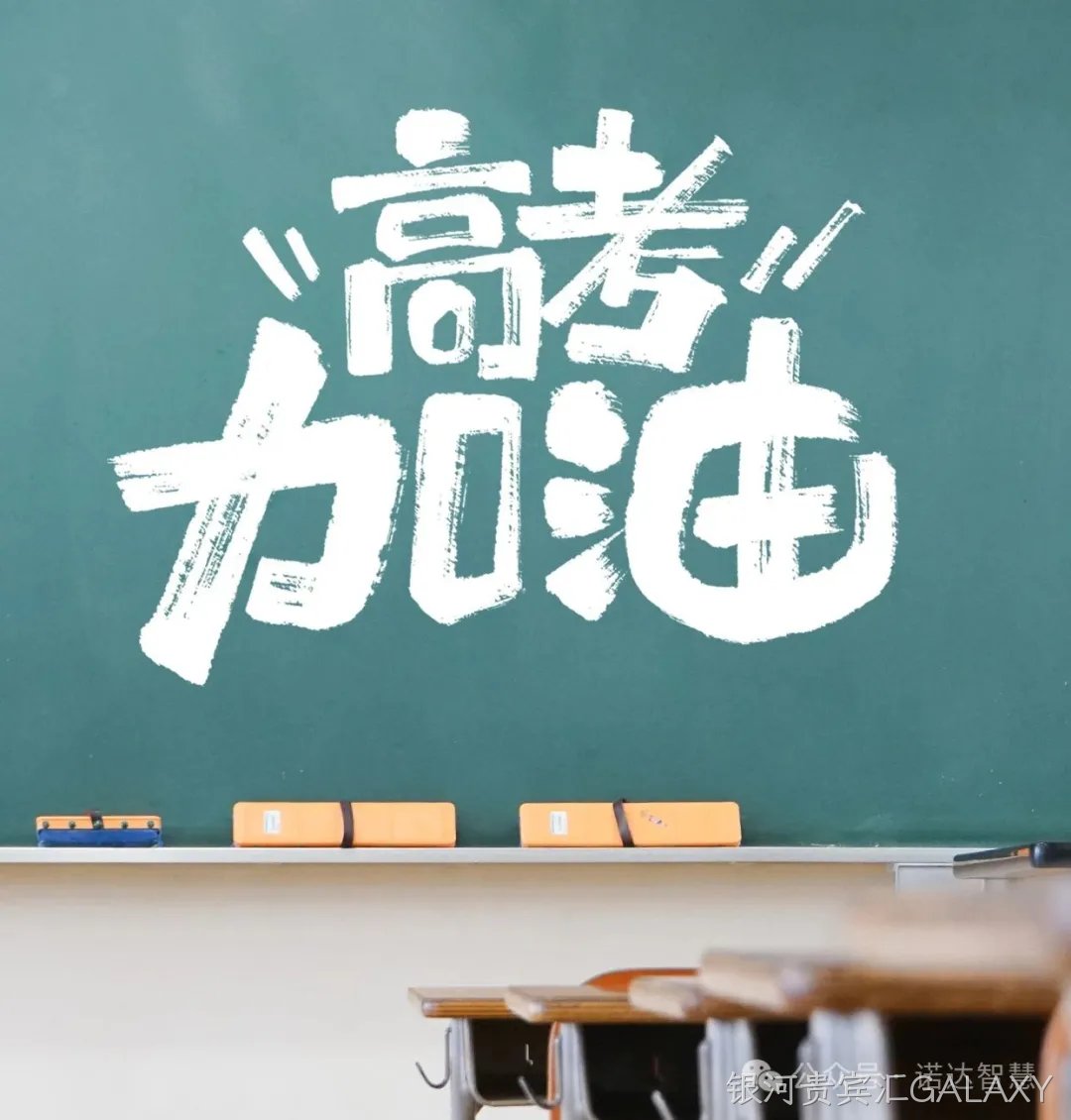 高考季丨银河贵宾汇GALAXY智慧为“家人们”的梦想护航！